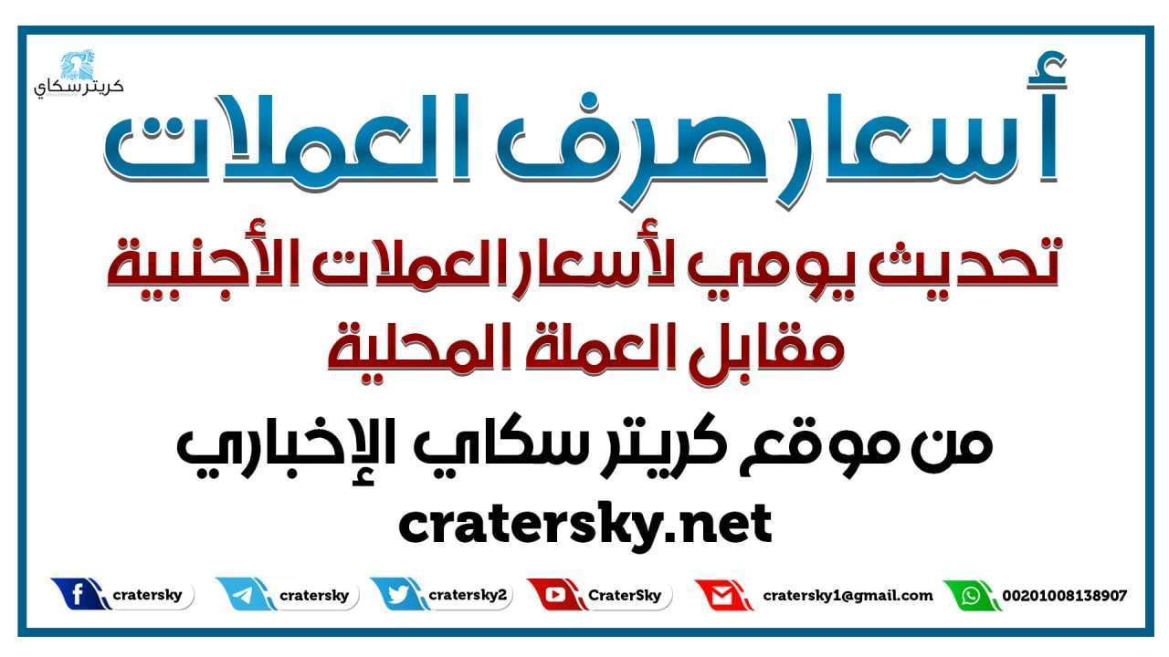 أسعار الصرف اليوم الثلاثاء