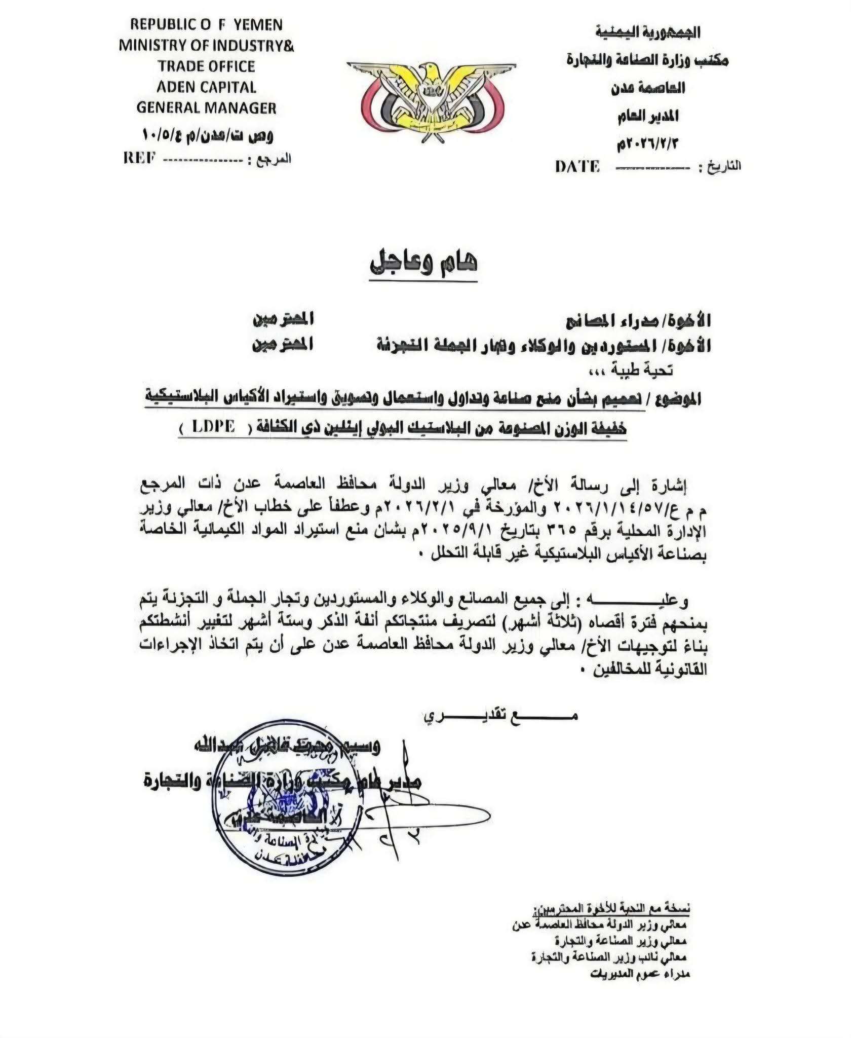 عاجل: السلطات في عدن تقرر حظر الأكياس البلاستيكية غير القابلة للتحلل وتمنح مهلة للمصنعين والتجار