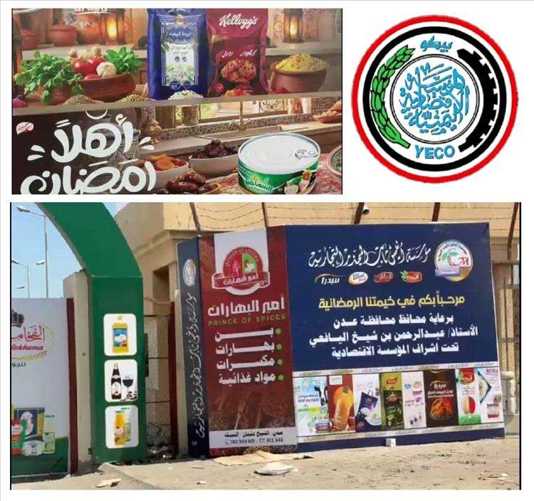 عدن.. افتتاح الخيمة الرمضانية الخميس المقبل بتنظيم المؤسسة الاقتصادية اليمنية