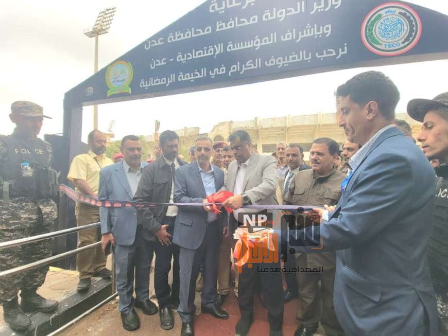 عاجل: تدشين الخيمة الرمضانية في عدن