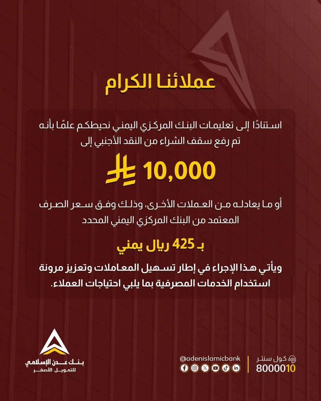 بنك عدن يرفع سقف شراء النقد الأجنبي إلى هذا الرقم