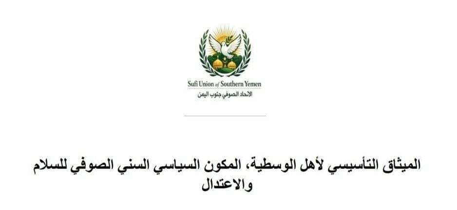 مكون الميثاق التأسيسي لأهل الوسطية يبارك تشكيل الحكومة الجديدة