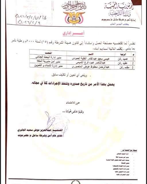 قرارات بتعيين قيادات أمنية جديدة في ساحل حضرموت