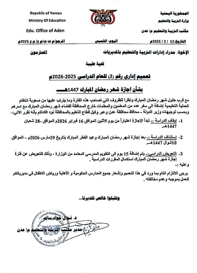 تعميم إداري بشأن إجازة شهر رمضان للعام الدراسي 2025–2026 في عدن