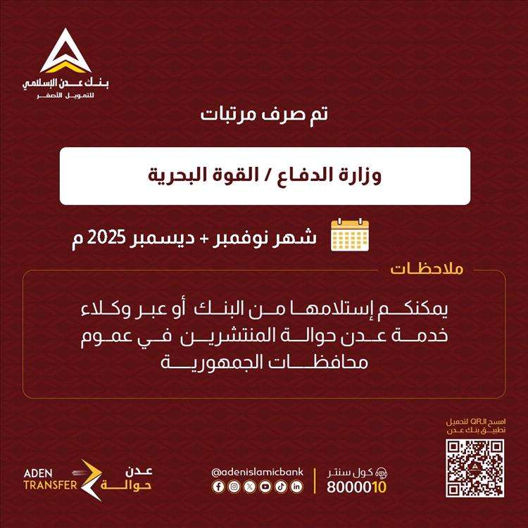 بدء صرف مرتبات الجيش لشهري نوفمبر وديسمبر 2025 بعدن