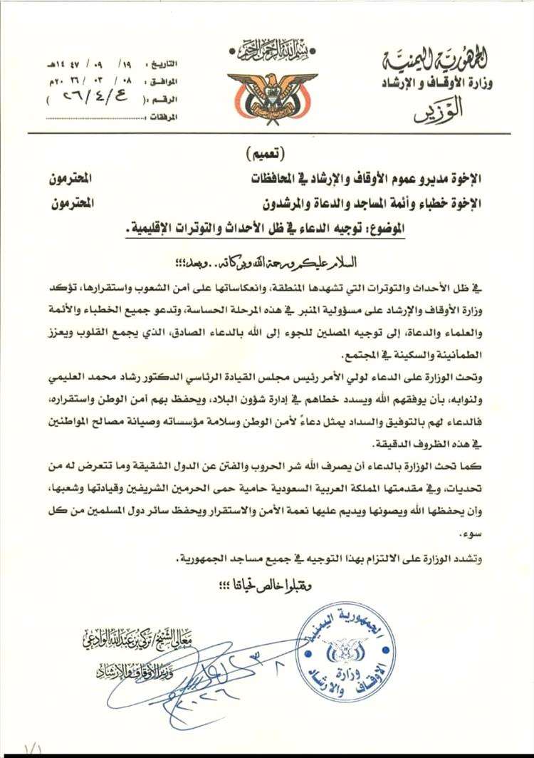 وزير الأوقاف يوجه أئمة المساجد بالدعاء لولي الأمر رئيس مجلس القيادة الرئاسي الدكتور رشاد العليمي ونوابه والدول الشقيقة