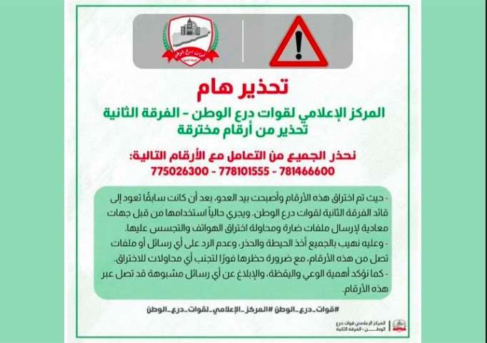 تحذير من أرقام مخترقة تنتحل صفة قوات درع الوطن