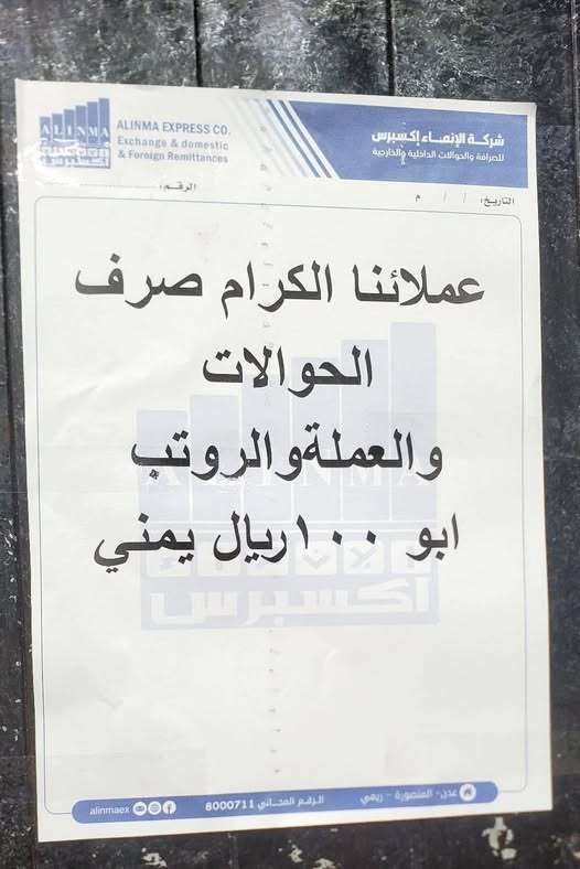 شركة صرافة في فدن تعلن حصر صرف الرواتب والحوالات بفئة "100 ريال"