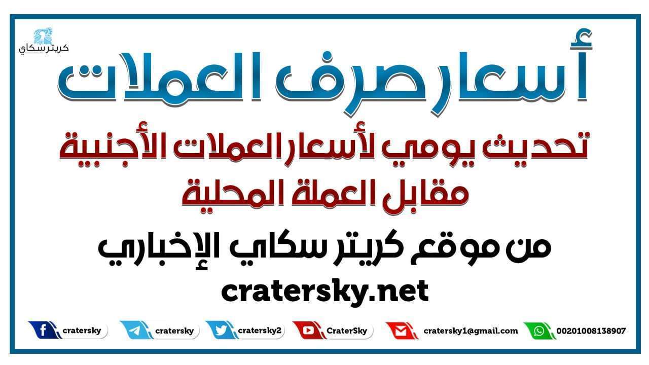 أسعار العملات اليوم في عدن