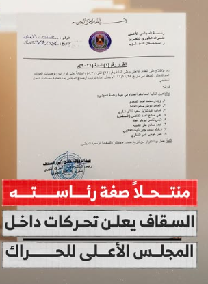 جدل سياسي بعد إعلان تعيينات جديدة في ما يسمى بالمجلس الأعلى للحراك