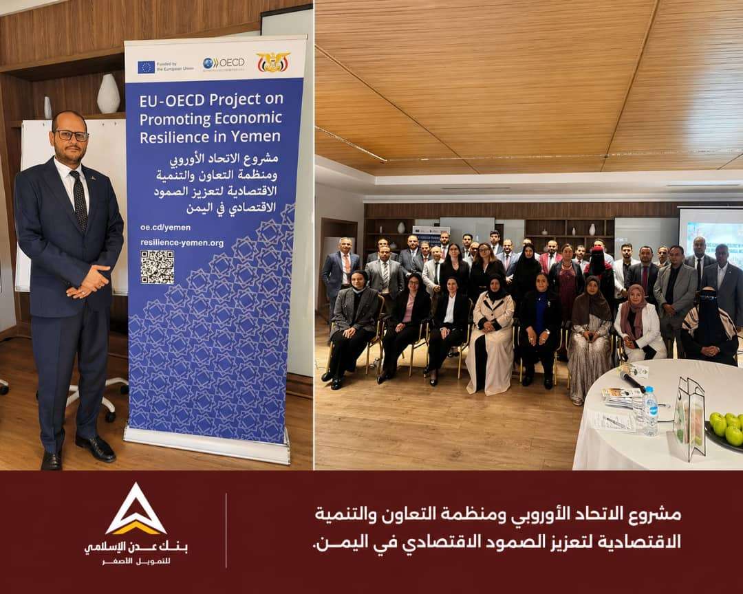 ورشة بالقاهرة تبحث تعزيز المرونة الاقتصادية والشمول المالي في اليمن بمشاركة بنك عدن الإسلامي