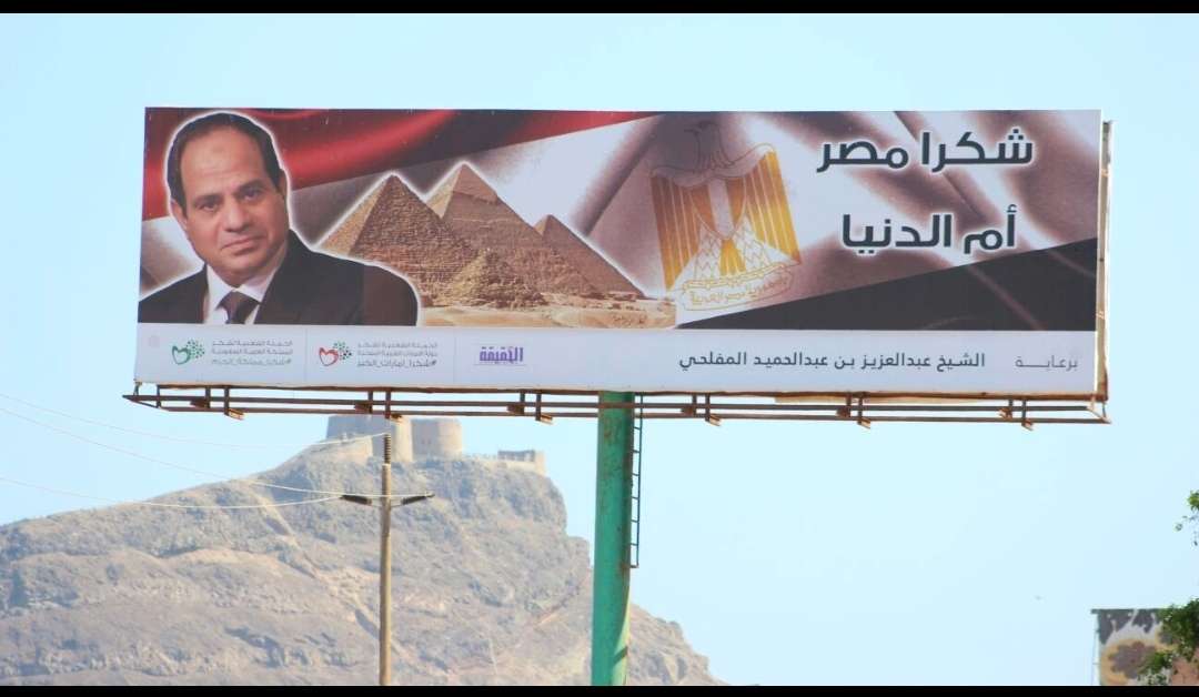 حملة "شكرا مصر أم الدنيا " : ستظل مصر في قلوب اليمنيين وستبقى مواقفها الخالدة رمزا للأخوة والنبل