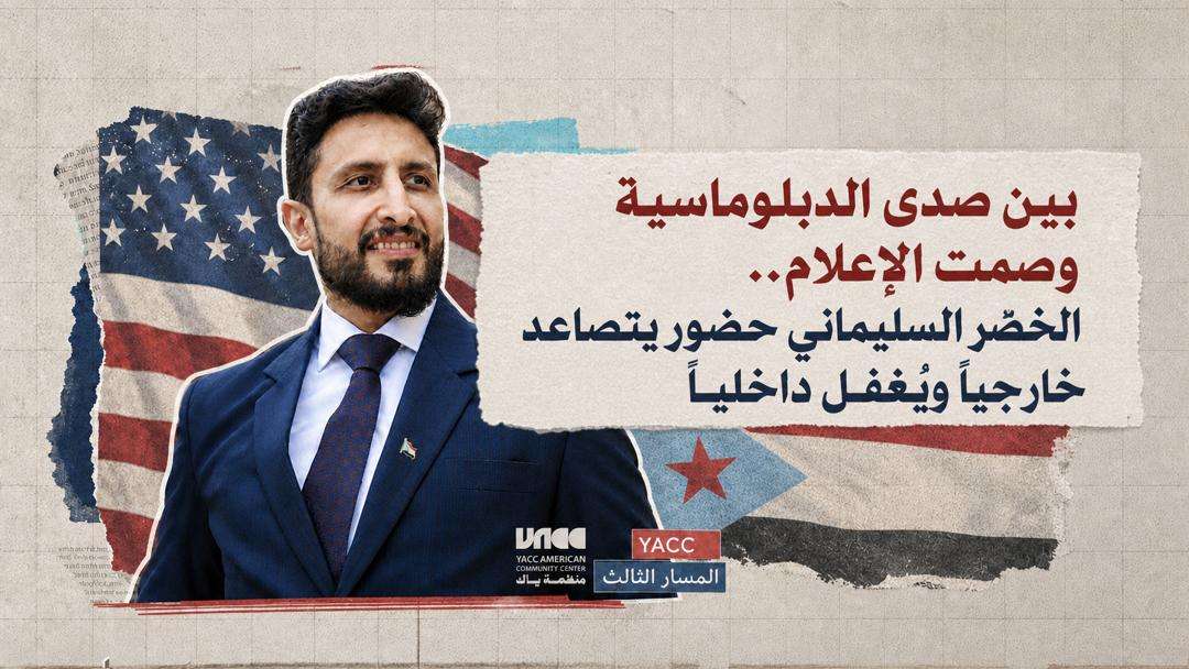 بين صدى الدبلوماسية وصمت الإعلام.. الخضر السليماني حضور يتصاعد خارجياً ويُغفل داخلياً