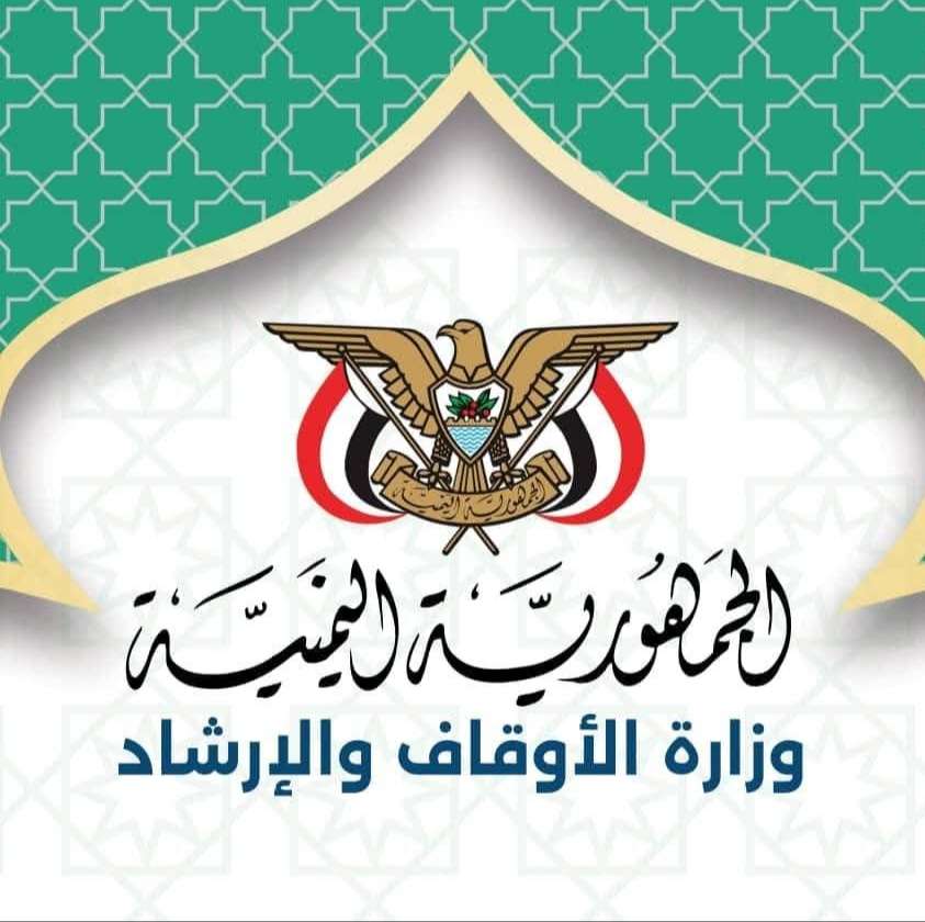 تعميم مهم من وزارة الأوقاف يشمل عموم المحافظات المحررة