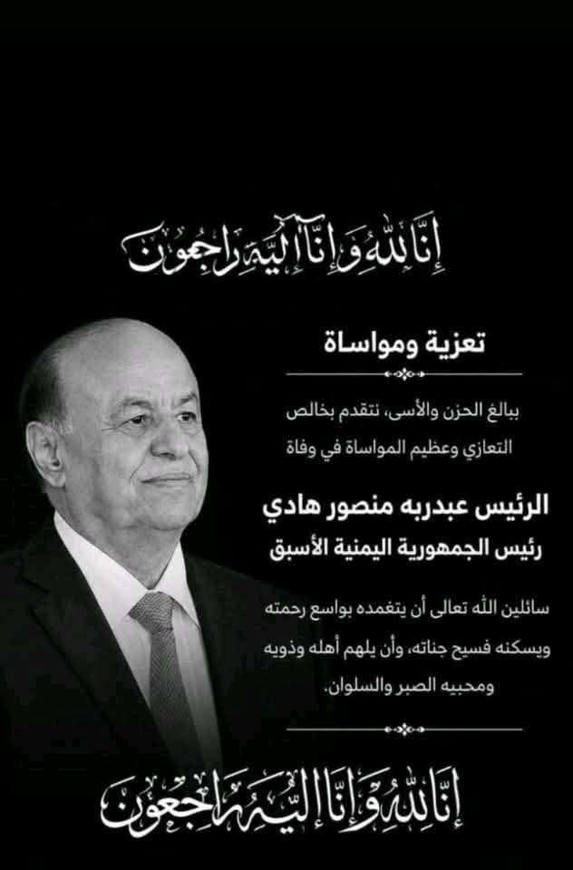 محافظ أبين يوجه بإقامة صلاة الغائب على الرئيس السابق هادي غداً في عموم مساجد المحافظة