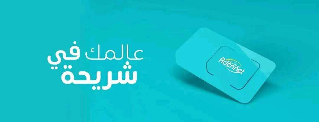 مواطنون يشكون من الانقطاع المتكرر لخدمة "عدن نت"