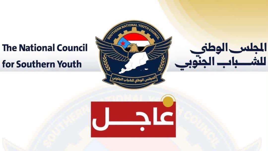 المجلس الوطني للشباب الجنوبي يعلن عن موقفه من مطالب أبناء ردفان