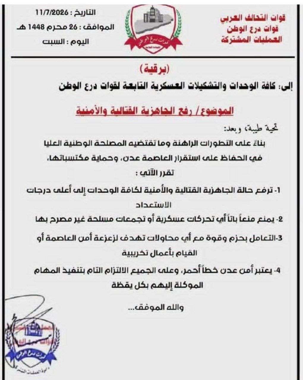 قوات درع الوطن تنفي صحة وثيقة متداولة وتلوّح بملاحقة مروجيها قضائيًا