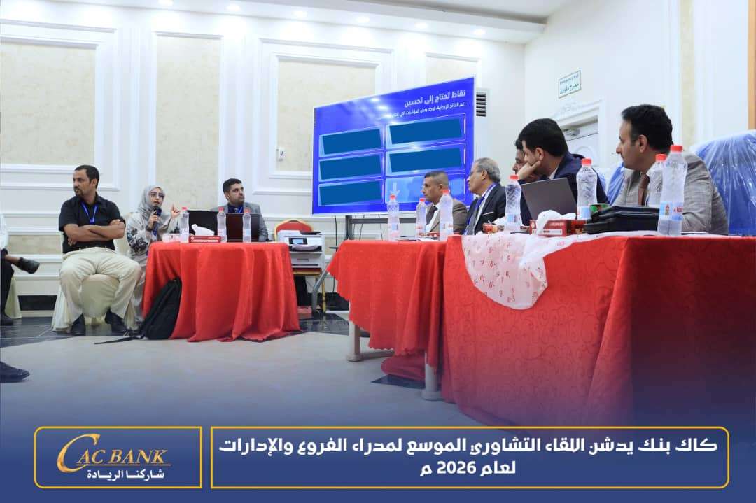 كاك بنك يدشن اللقاء التشاوري الموسع لمدراء الفروع والإدارات لعام 2026