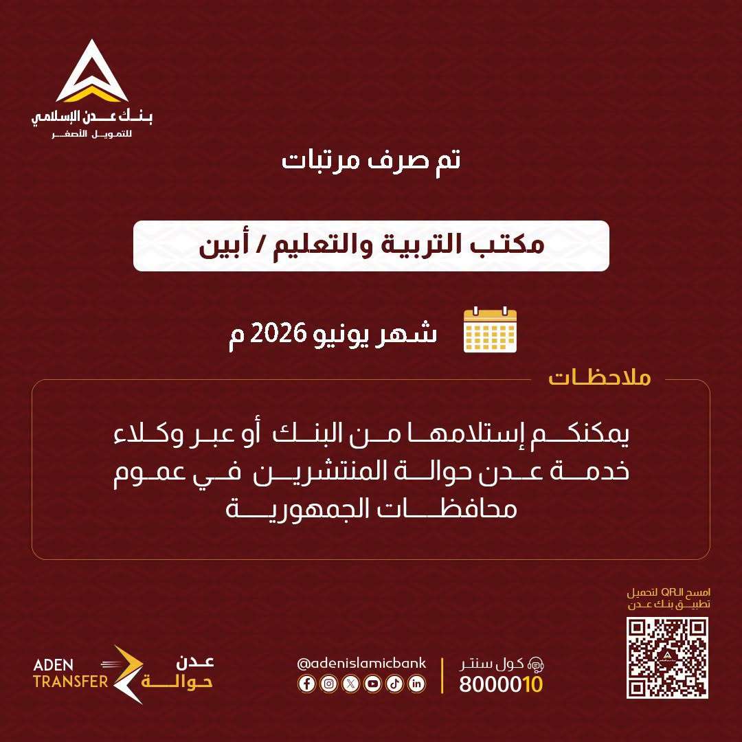 بنك عدن الإسلامي يعلن صرف مرتبات التربية في أبين ولحج لشهر يونيو 2026