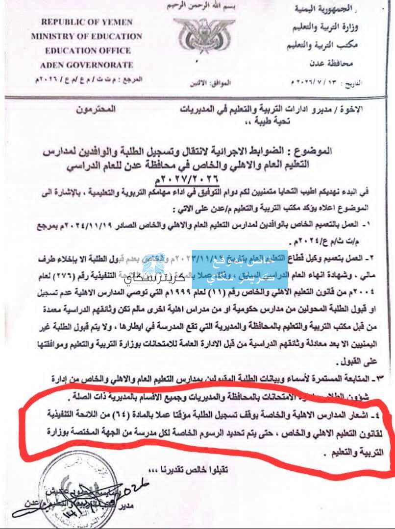 عاجل:تفاعلاً مع كريتر سكاي.. توجيهات رسمية حازمة بوقف تسجيل الطلاب في المدارس الأهلية بعدن