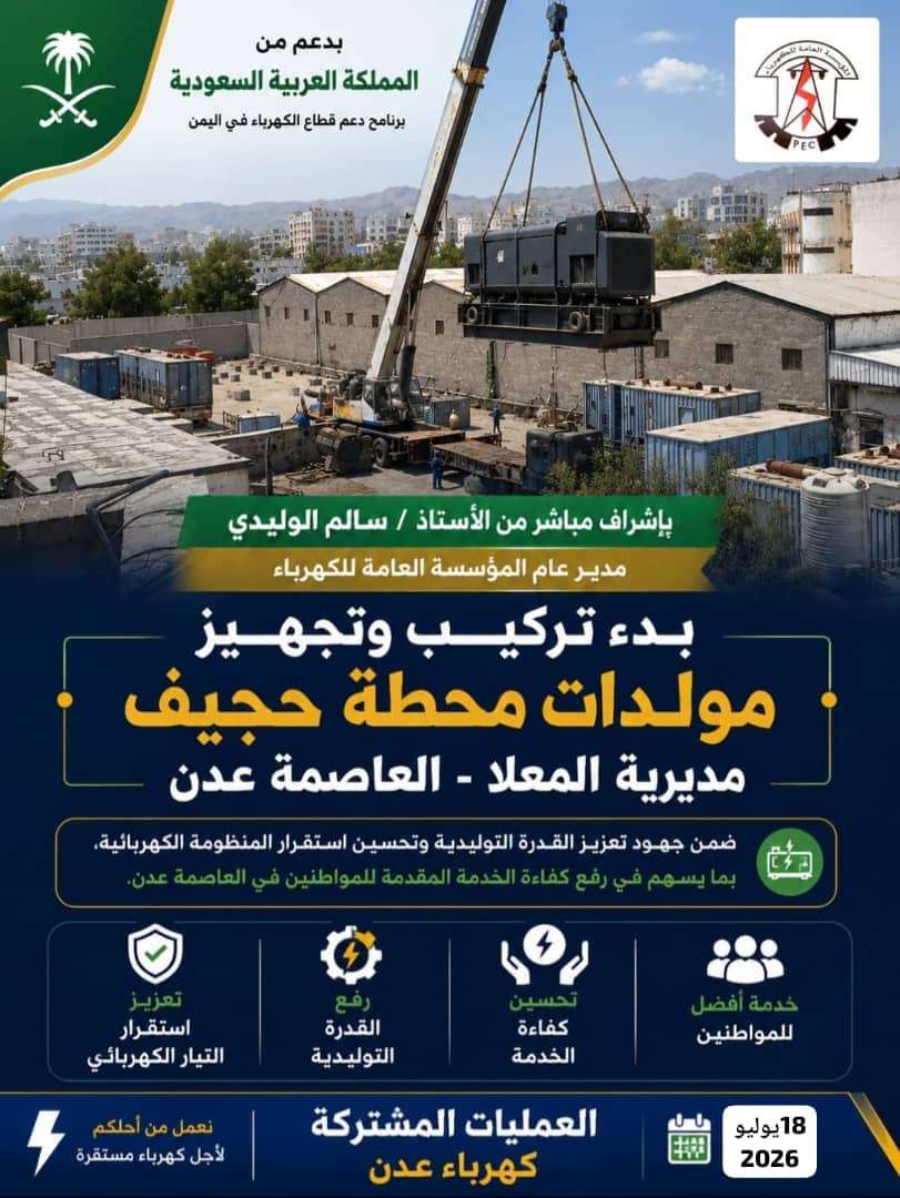 بإشراف مباشر من الوليدي.. بدء تركيب وتجهيز مولدات محطة حجيف بالمعلا بدعم من المملكة العربية السعودية