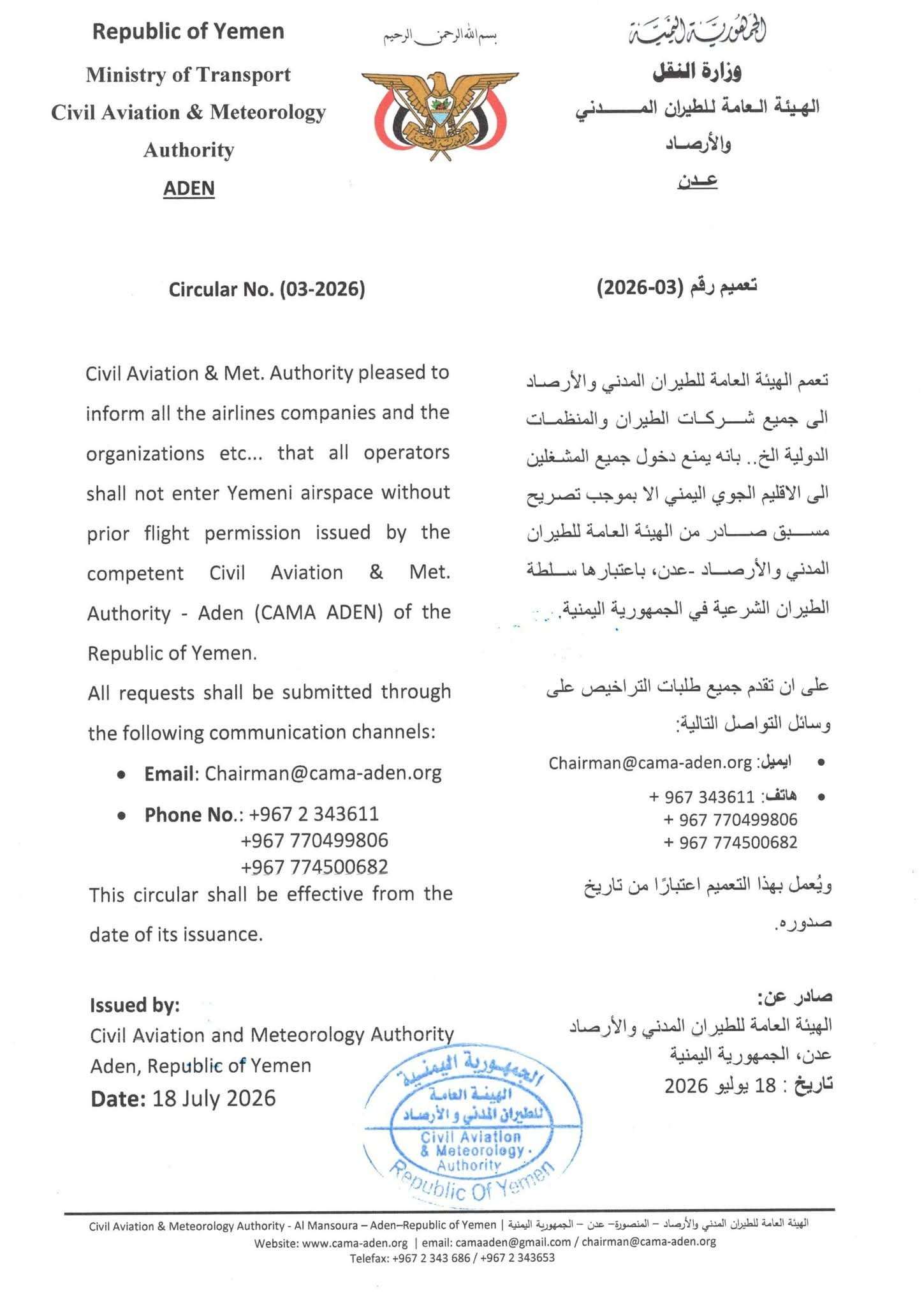 هيئة الطيران تصدر تعميمًا جديدًا.. لا دخول للأجواء اليمنية دون تصريح مسبق