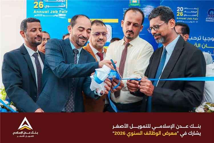 بنك عدن الإسلامي للتمويل الأصغر يشارك في معرض الوظائف السنوي 2026 دعماً للكفاءات من الخريجين الجدد