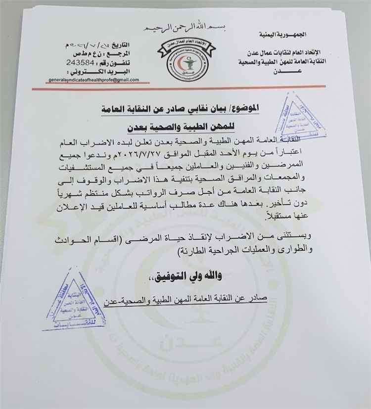 نقابة المهن الطبية والصحية تدعو إلى إضراب شامل في المرافق الصحية بعدن