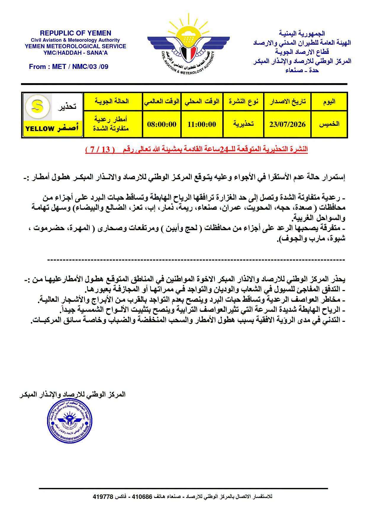 الأرصاد يحذر من أمطار رعدية غزيرة وسيول محتملة في عدة محافظات يمنية