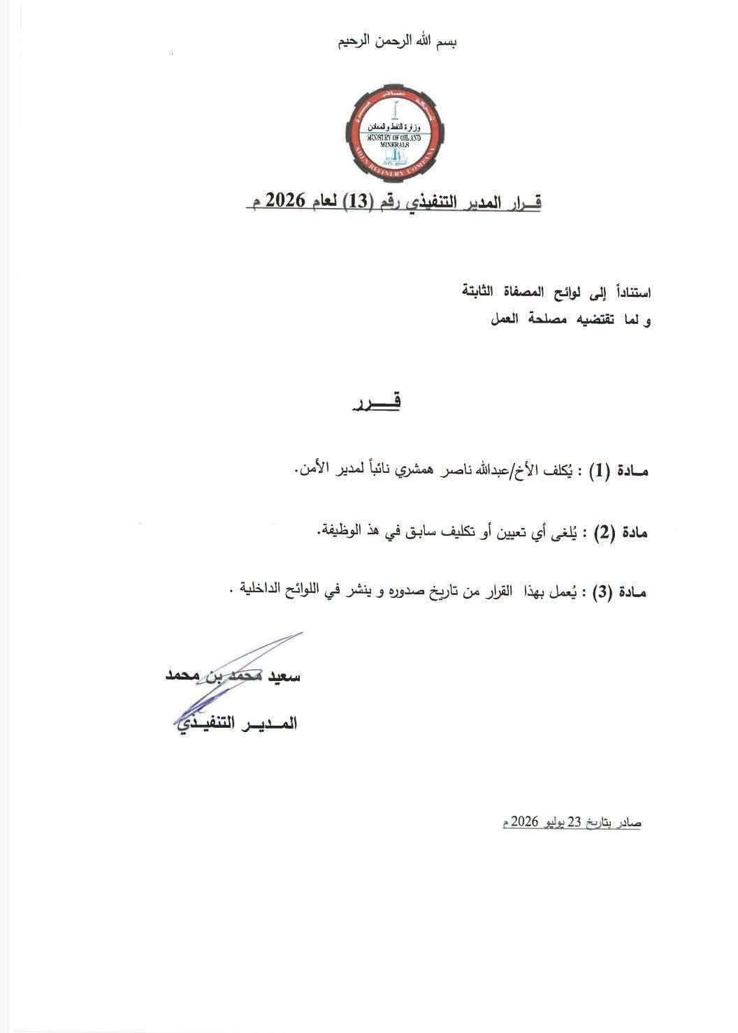 قرار تنفيذي بشركة مصافي عدن يقضي بتعيين نائب لـ 