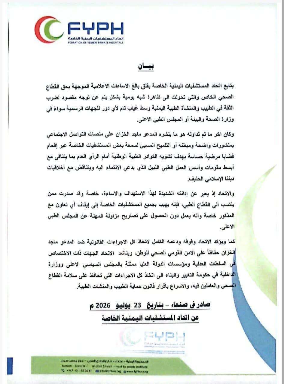 إتحاد المستشفيات الخاصة يهاجم طبيب في صنعاء و الاخير يرد