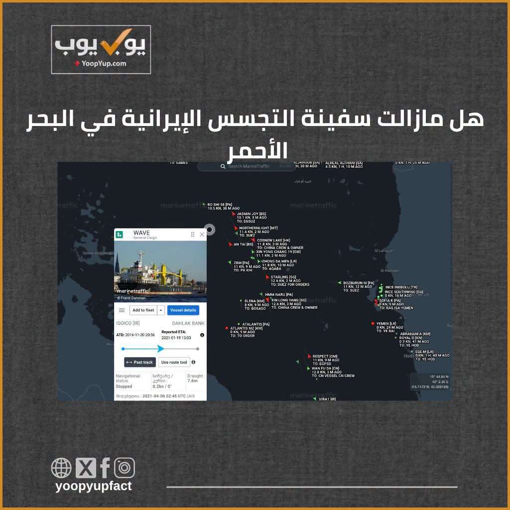 الكشف عن تفاصيل جديدة حول سفينة تجسس إيرانية بالقرب من اليمن