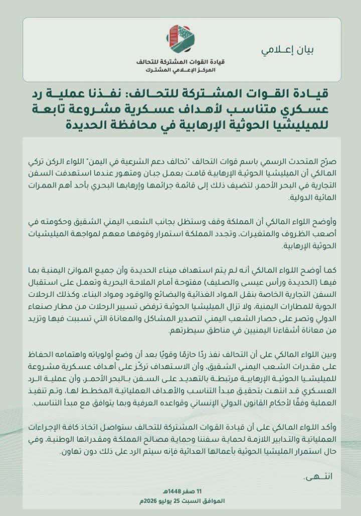 عاجل: قيادة القوات المشتركة للتحالف: نفذنا عملية رد عسكري متناسب لأهداف عسكرية مشروعة في الحديدة