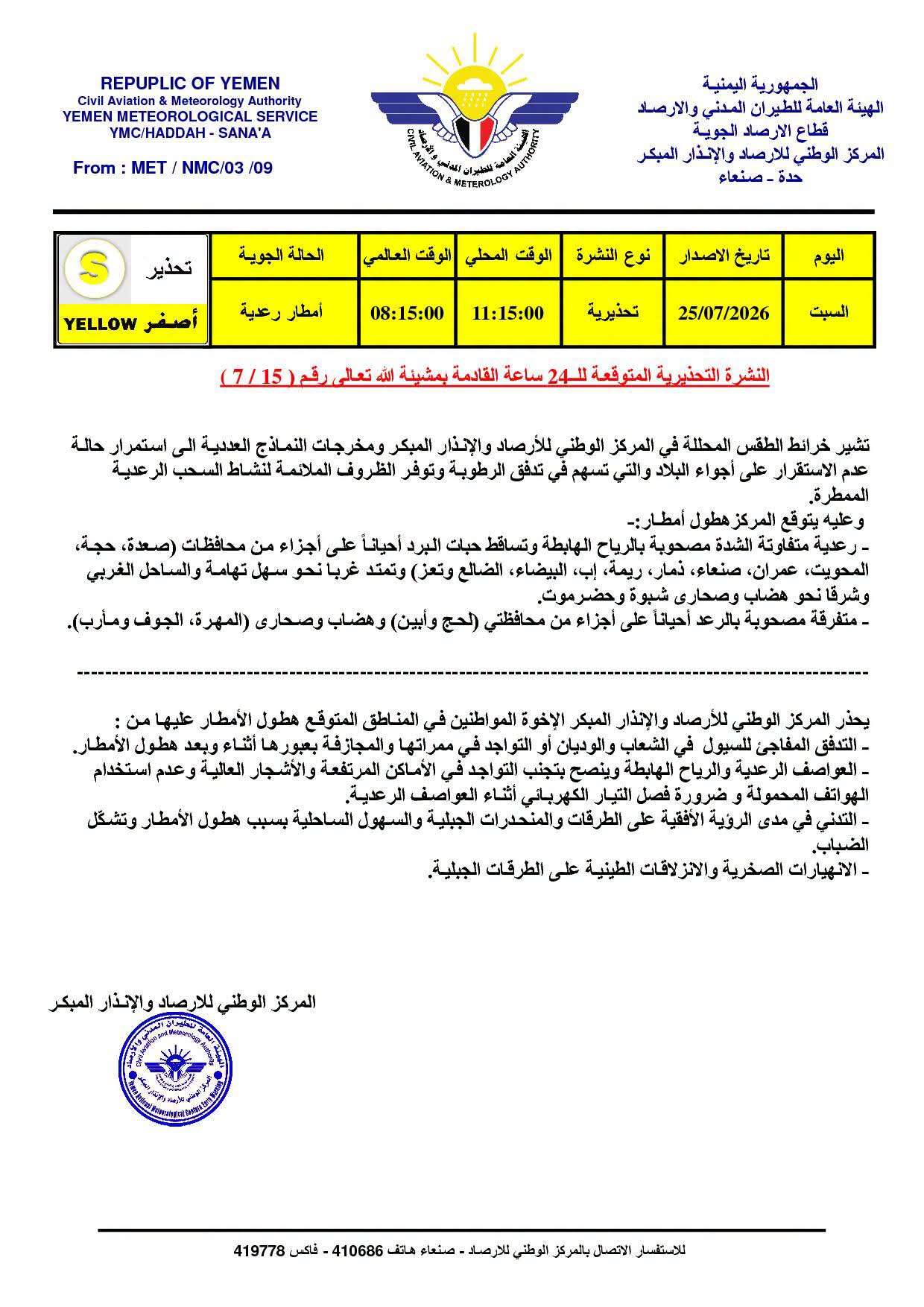 الأرصاد يرفع التحذير.. حالة عدم استقرار جوي وأمطار غزيرة تهدد مناطق واسعة في اليمن