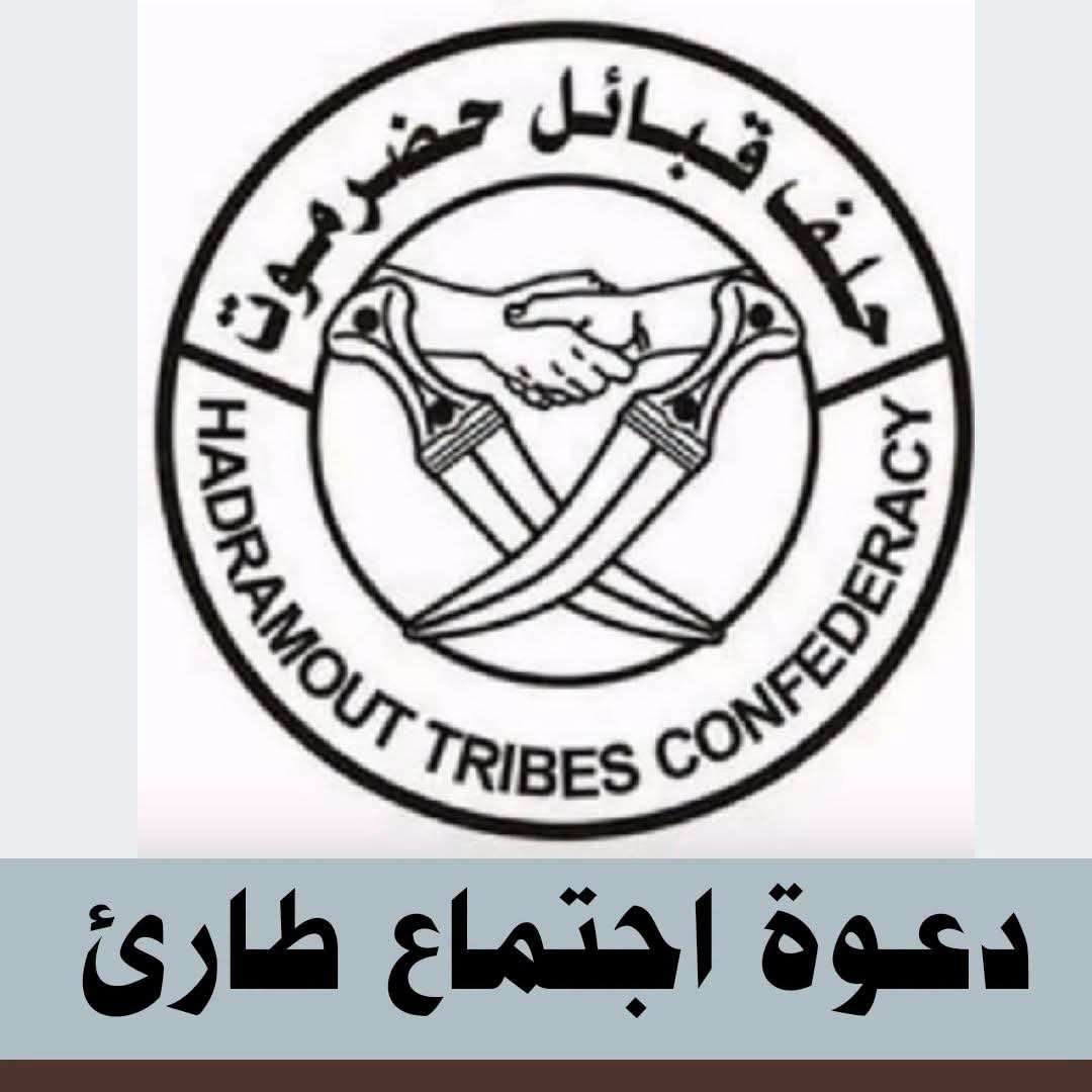 حلف قبائل حضرموت يدعو قياداته لاجتماع طارئ