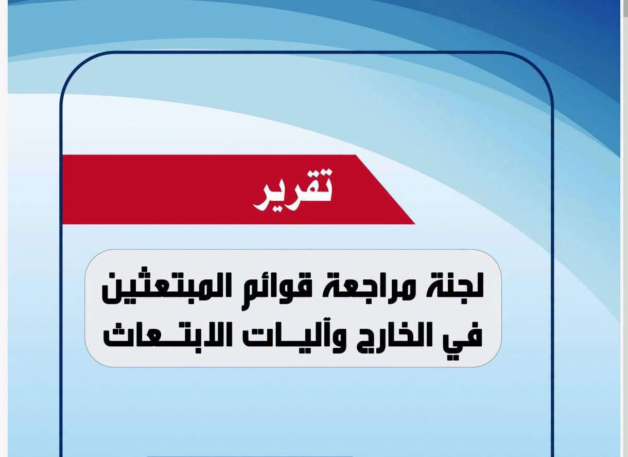 الكشف عن الامر الخطير الذي جاء بتقرير فساد منح الابتعاث الخارجية
