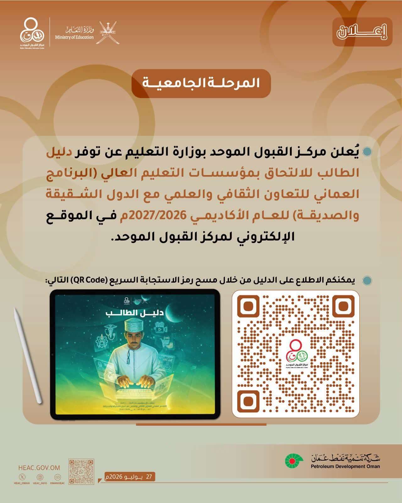 بدء التسجيل لمنح دراسية لأبناء الجالية اليمنية في سلطنة عُمان