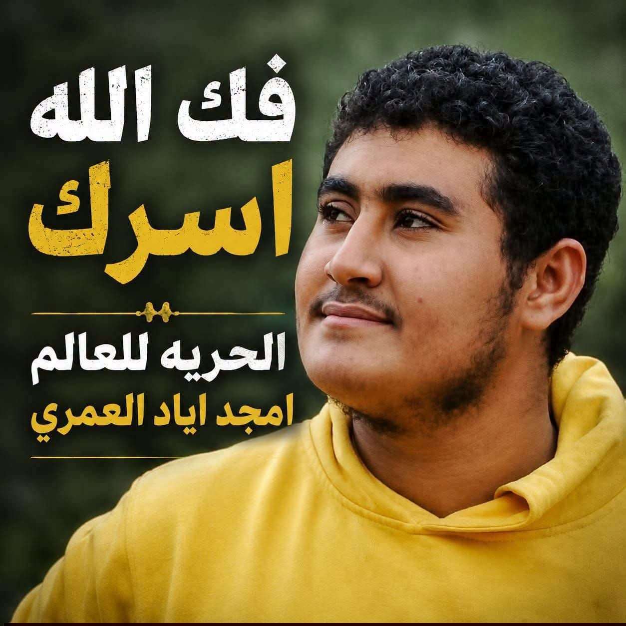 عاجل:الإفراج عن الناشط أمجد العمري بعد ساعات من احتجازه والتحقيق معه بعدن