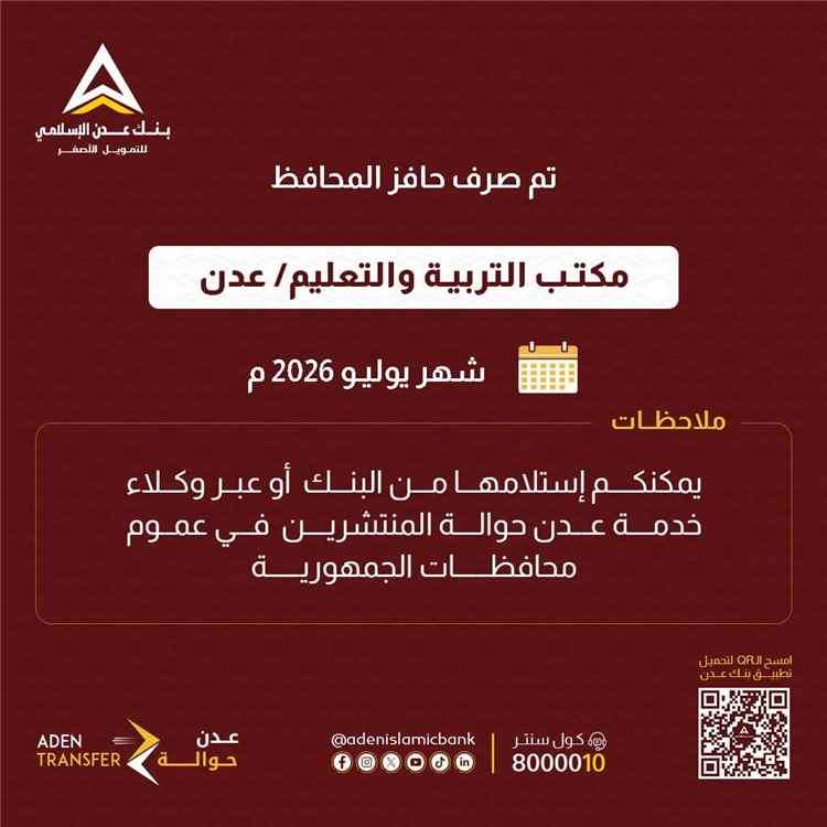 بنك عدن الإسلامي يعلن صرف حافز موظفي التربية والتعليم في عدن لشهر يوليو