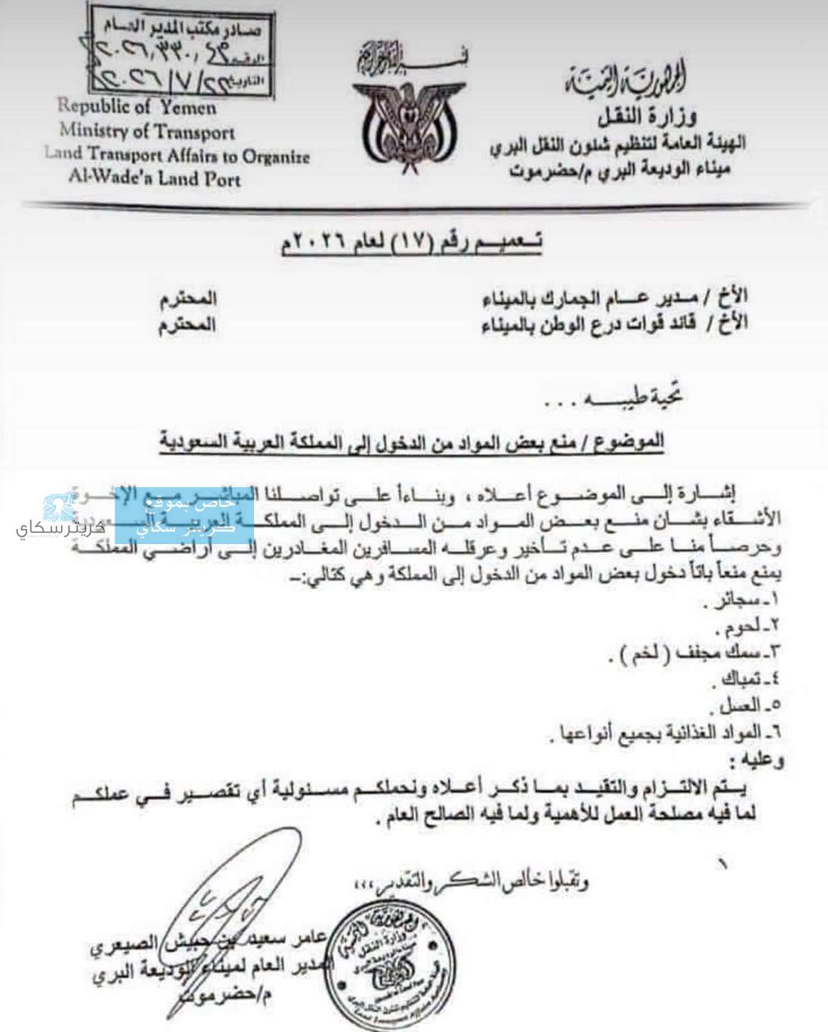 منفذ الوديعة يعلن قائمة جديدة بالممنوعات من الدخول إلى السعودية