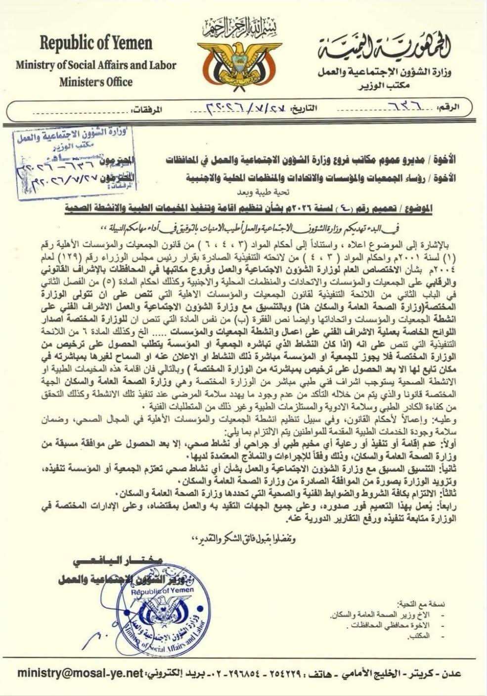 توجيهات وزارية صارمة بشأن تنظيم وإقامة المخيمات والأنشطة الطبية في المحافظات