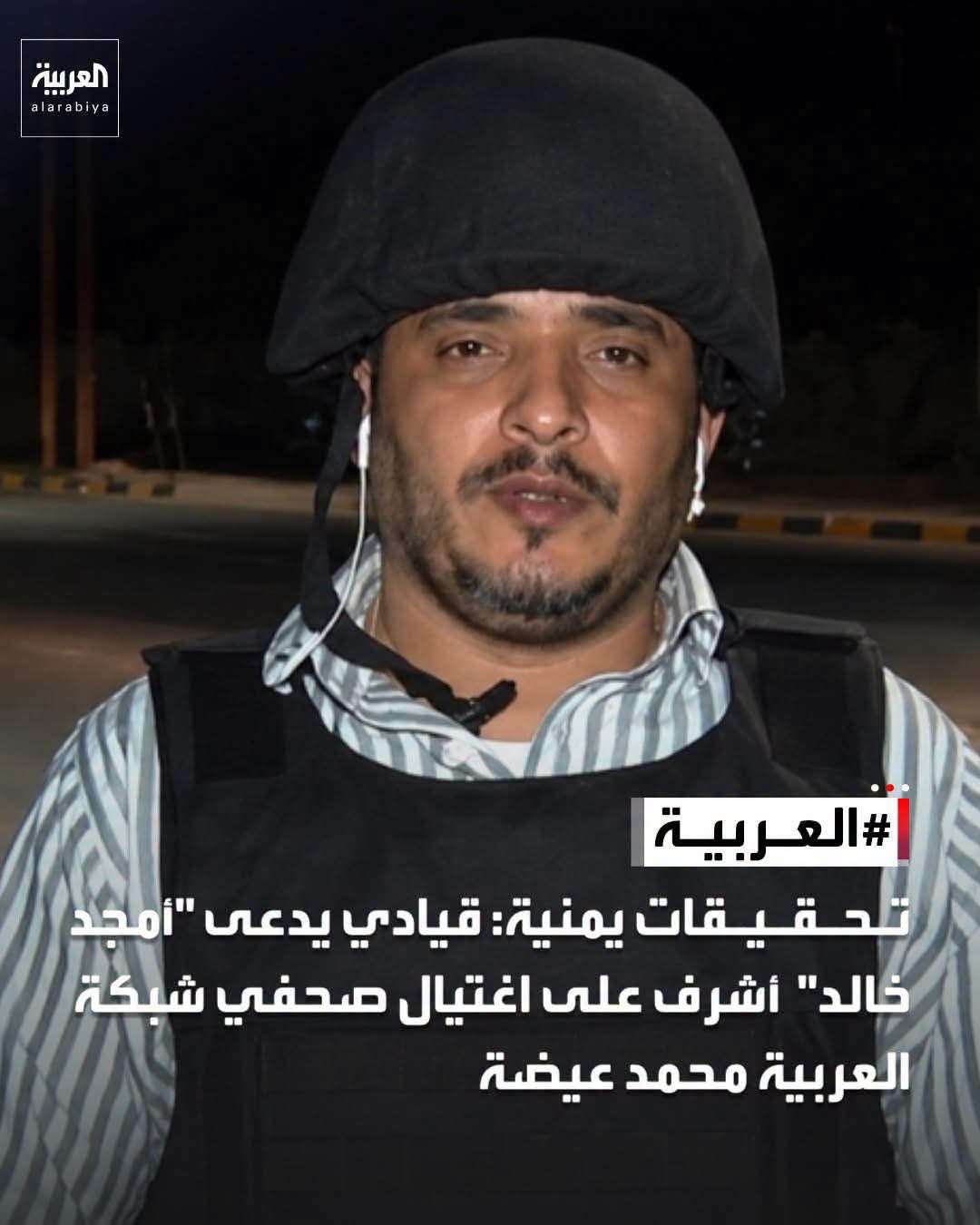 محمود العتمي: أمجد خالد أدار عمليات اغتيال لصحفيين وتسبب بمقتل زوجتي وجنيني