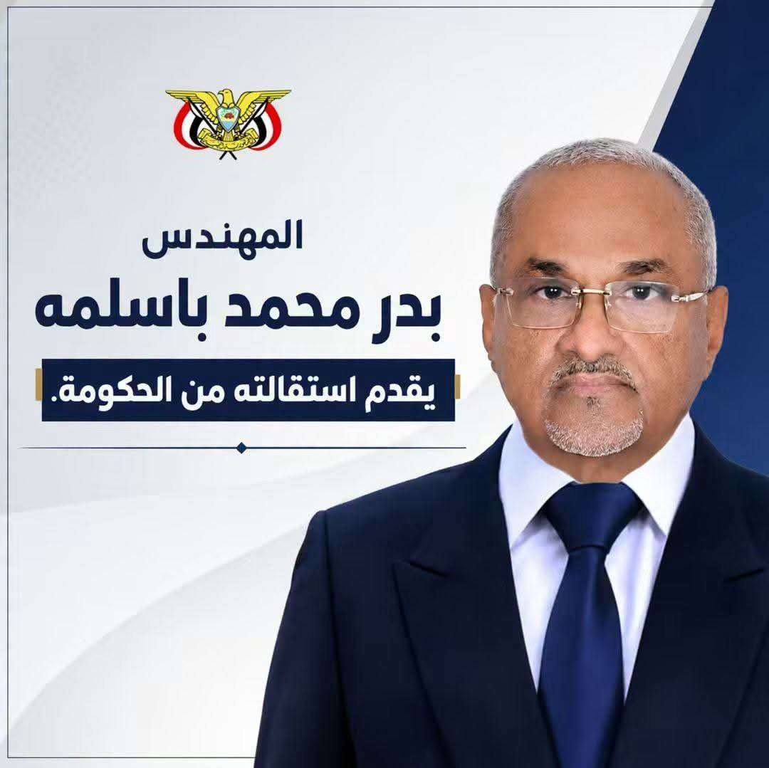 عاجل : وزير في الحكومة الشرعية يعلن تقديم إستقالته موضحاً الأسباب!
