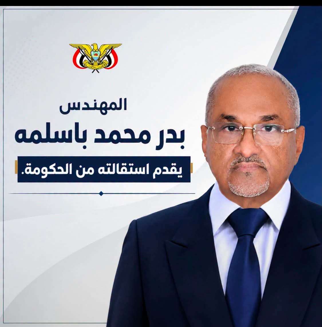 برلماني يكشف السبب وراء إستقالة باسلمة من الحكومة الشرعية (سبب غريب)