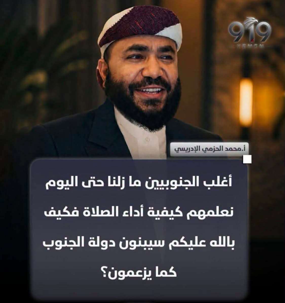 برلماني يكشف حقيقة إتهامه للجنوبيين بعدم معرفتهم أداء الصلاة