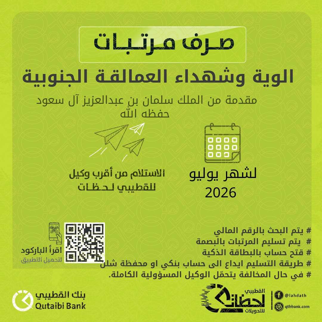 بنك القطيبي الإسلامي يبدأ صرف مرتبات ألوية وشهداء العمالقة الجنوبية لشهر يوليو 2026