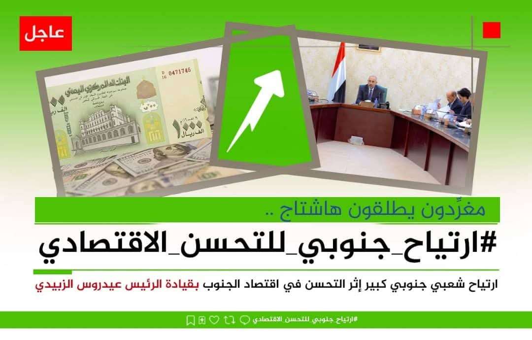 إطلاق هاشتاج #ارتياح_جنوبي_للتحسن_الاقتصادي