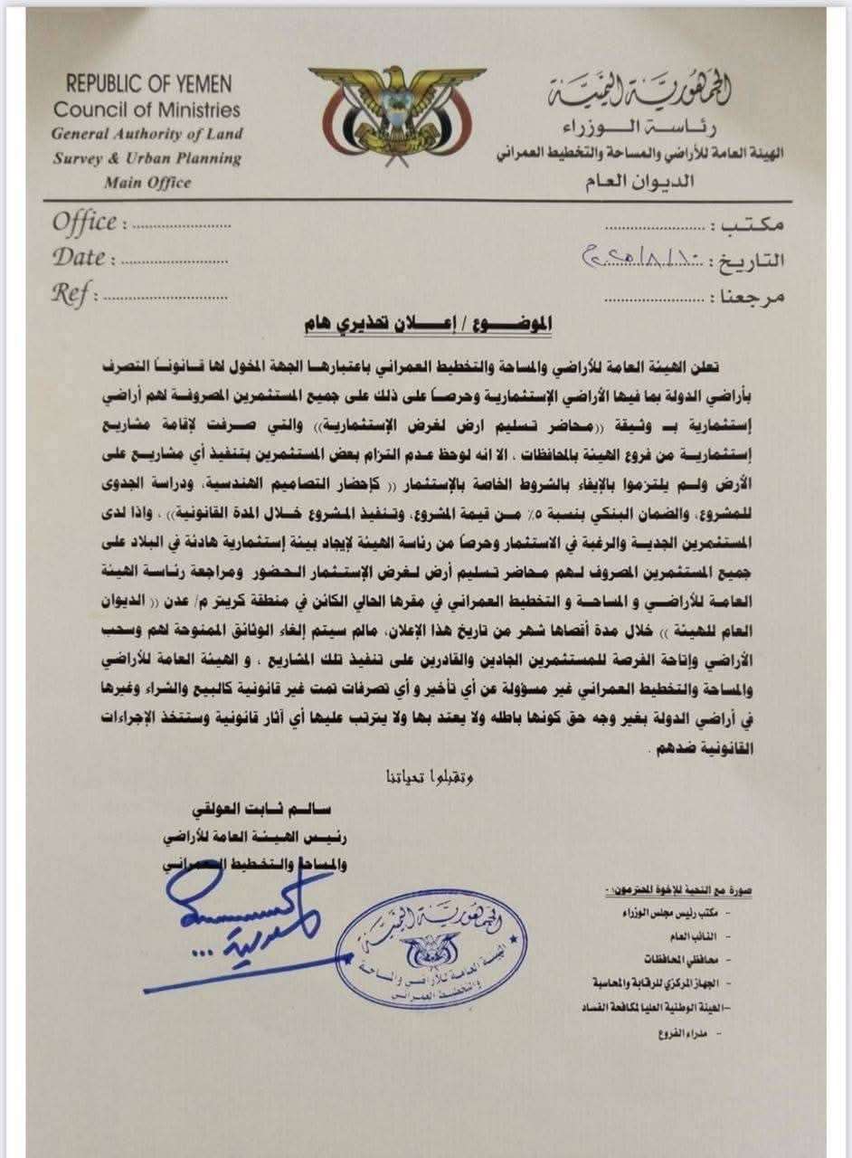 هيئة الأراضي والمساحة في عدن تصدر تحذيراً بشأن التلاعب بالأراضي الاستثمارية