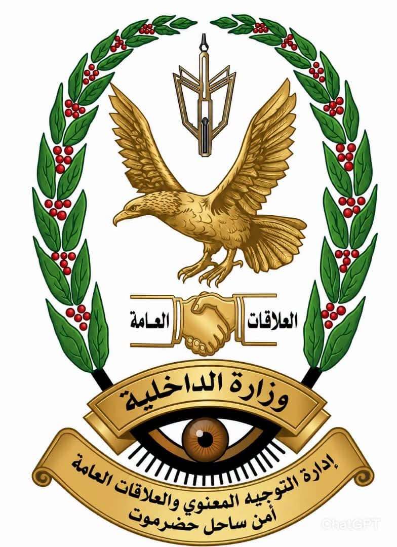 بيان توضيحي صادر عن الإدارة العامة للأمن والشرطة بساحل حضرموت